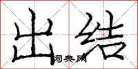 龐中華出結楷書怎么寫