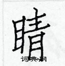 白克儉寫的硬筆楷書睛