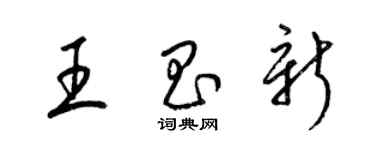 梁錦英王昌新草書個性簽名怎么寫