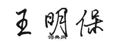 駱恆光王明保行書個性簽名怎么寫