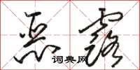 駱恆光惡露草書怎么寫