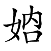𡜴
