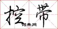 荊霄鵬控帶行書怎么寫