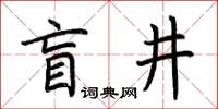 荊霄鵬盲井楷書怎么寫