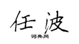 袁強任波楷書個性簽名怎么寫