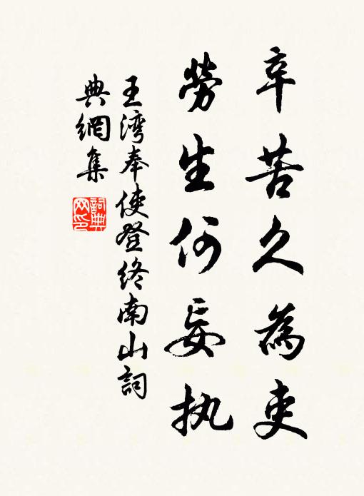 得時自古無淹速,卻與亨塗作壽仙 詩詞名句