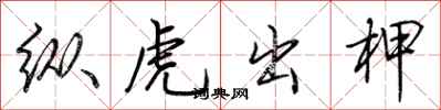 荊霄鵬縱虎出柙行書怎么寫