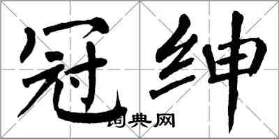 翁闓運冠紳楷書怎么寫