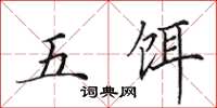 田英章五餌楷書怎么寫