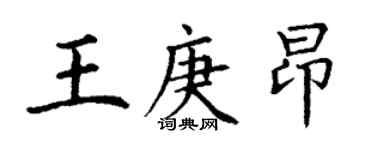 丁謙王庚昂楷書個性簽名怎么寫