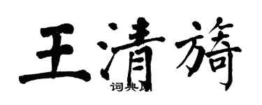 翁闓運王清旖楷書個性簽名怎么寫