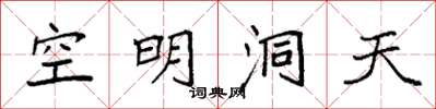 袁強空明洞天楷書怎么寫