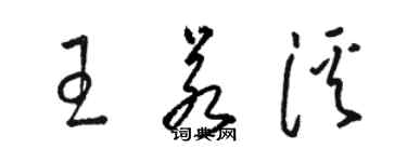 駱恆光王若溪草書個性簽名怎么寫