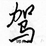 駱恆光寫的硬筆行書駕