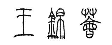 陳墨王錦薈篆書個性簽名怎么寫