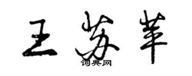 曾慶福王蘇苹行書個性簽名怎么寫