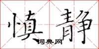 黃華生慎靜楷書怎么寫