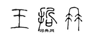 陳聲遠王哲冉篆書個性簽名怎么寫