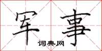 田英章軍事楷書怎么寫