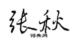 曾慶福張秋行書個性簽名怎么寫