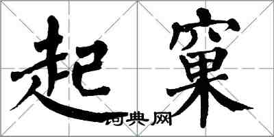 翁闓運起窠楷書怎么寫