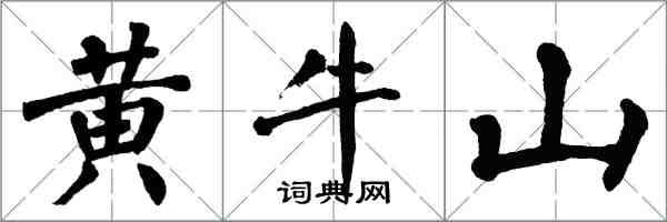 翁闓運黃牛山楷書怎么寫