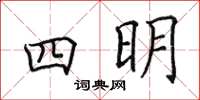 田英章四明楷書怎么寫