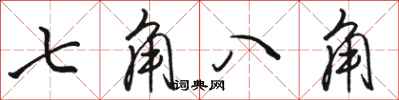 駱恆光七角八角行書怎么寫