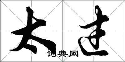 胡問遂太過行書怎么寫