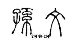 陳聲遠孫文篆書個性簽名怎么寫