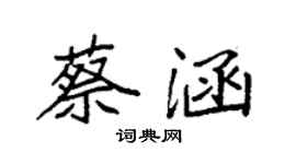 袁強蔡涵楷書個性簽名怎么寫