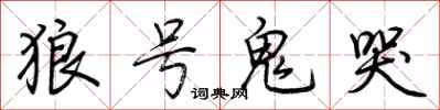 荊霄鵬狼號鬼哭行書怎么寫