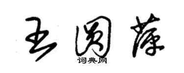 朱錫榮王圓萍草書個性簽名怎么寫