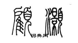 陳墨顧灝篆書個性簽名怎么寫