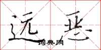 黃華生遠惡楷書怎么寫