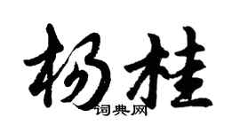 胡問遂楊桂行書個性簽名怎么寫