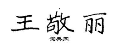 袁強王敬麗楷書個性簽名怎么寫