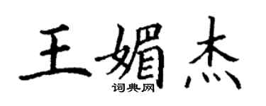 丁謙王媚傑楷書個性簽名怎么寫