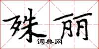 周炳元殊麗楷書怎么寫