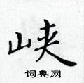 黃華生寫的硬筆楷書峽