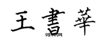 何伯昌王書華楷書個性簽名怎么寫