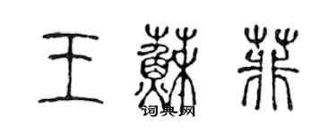 陳聲遠王蘇菲篆書個性簽名怎么寫