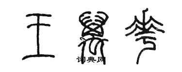 陳墨王萬花篆書個性簽名怎么寫