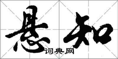 胡問遂懸知行書怎么寫