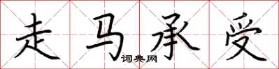 荊霄鵬走馬承受楷書怎么寫