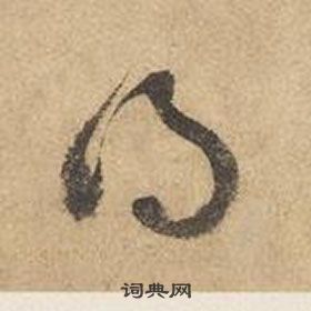 千字文中邊武的寫法