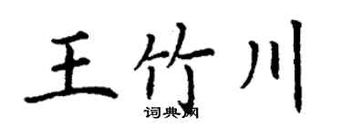 丁謙王竹川楷書個性簽名怎么寫