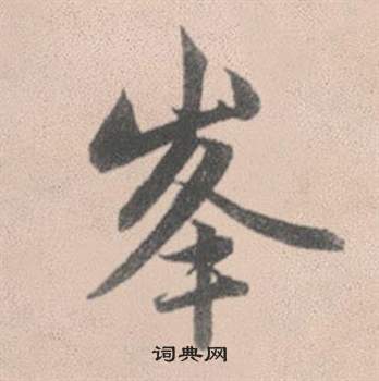 趙孟頫靈隱大川濟禪師塔銘中峯的寫法