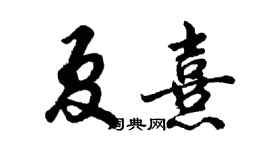 胡問遂夏熹行書個性簽名怎么寫