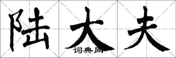 翁闓運陸大夫楷書怎么寫